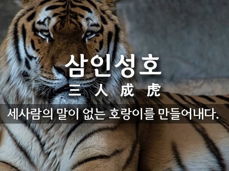 三人成虎(삼인성호), 말조심하라 : 네이버 블로그