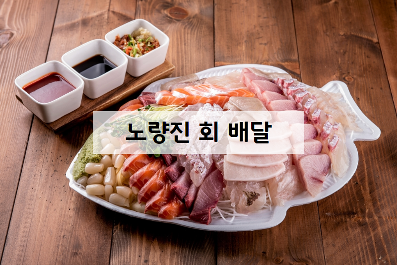 노량진 수산시장 맛집 독도수산 노량진 회배달 퀵리뷰