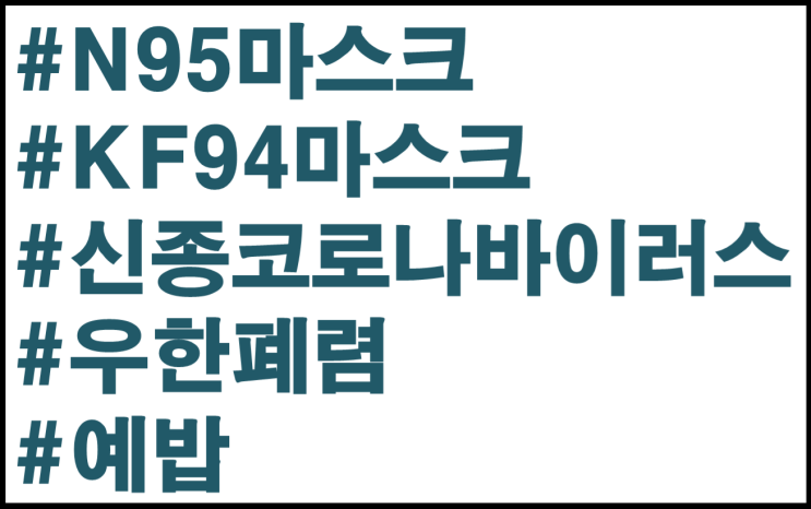  [우한폐렴] N95마스크? KF94마스크? 마스크 종류와 정보 및 가격!