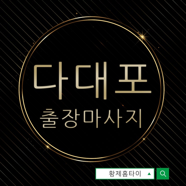  다대포출장마사지/다대포출장타이마사지 여자들도 안심하고 이용할 수 있어요~