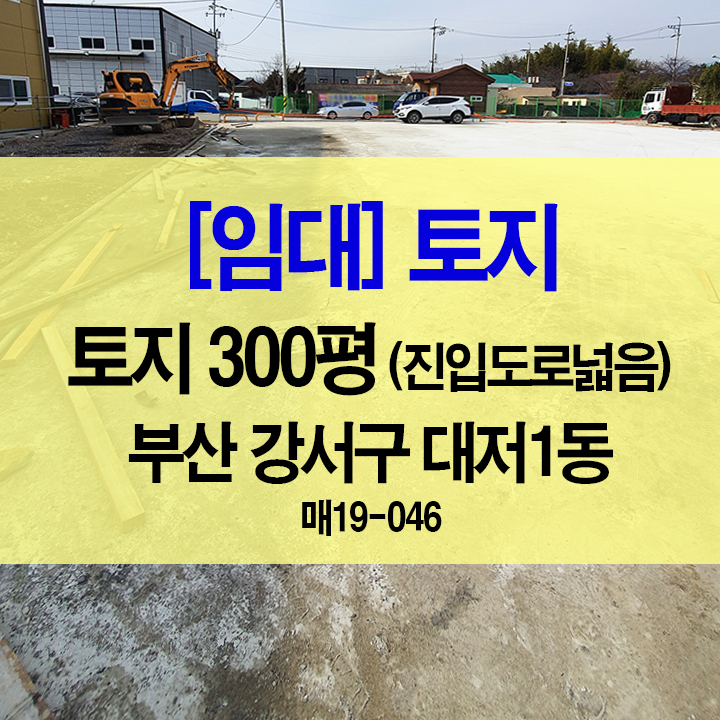  [임대](실사컷) 토지 300평 (진입도로넓음) / 나대지, 야적장, 주차장 / 부산 강서구 대저 [대저랜드 복성공인]