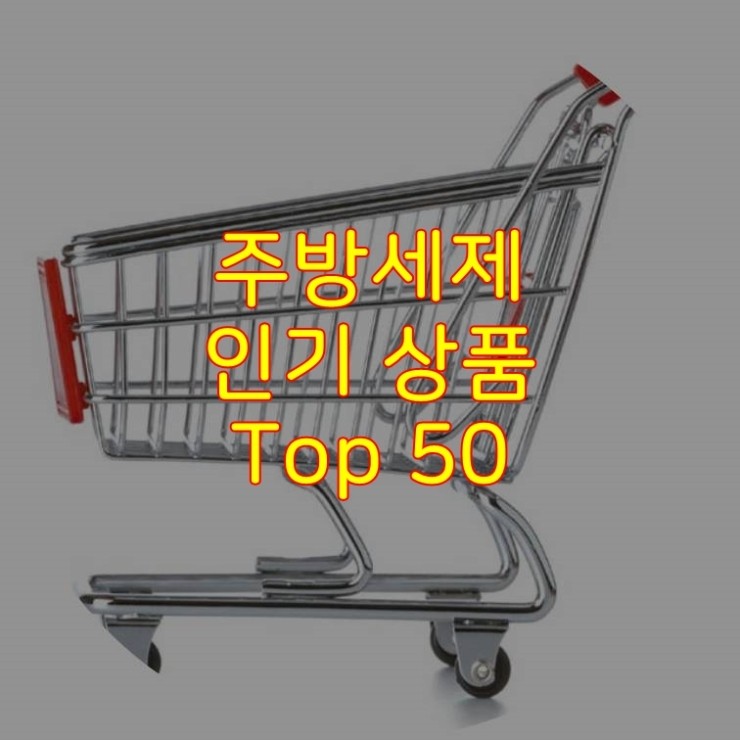 가성비 좋은 주방세제 추천 상품 Best 50