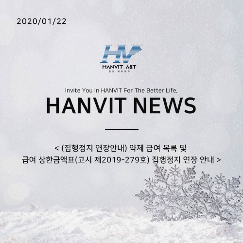  200122_(집행정지 연장안내) 약제 급여 목록 및 급여 상한금액표(고시 제2019-279호) 집행정지 연장 안내