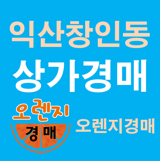  익산상가경매 창인동1가 30 전북익산시상가경매정보