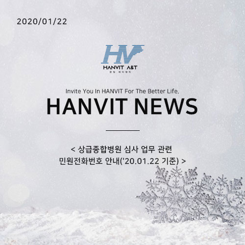  200122_상급종합병원 심사 업무 관련 민원전화번호 안내('20.01.22 기준)
