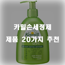  리뷰좋은 카밀손세정제 물품  강력 추천~ 실패없는 쇼핑하세요