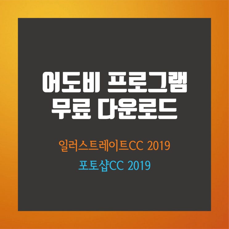  어도비(Adobe) 일러스트레이터,포토샵 CC2019 무료다운로드방법