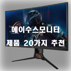  다양한 에이수스모니터 제품 추천 정보 입니다