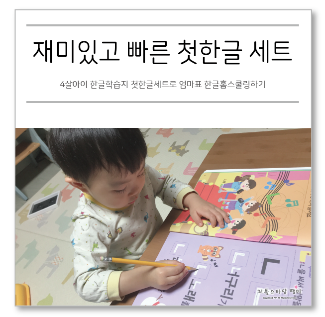 4살아이 한글학습지 첫한글세트로 엄마표 한글홈스쿨링하기