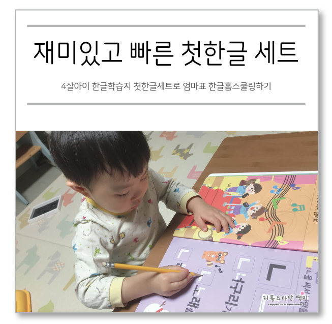  4살아이 한글학습지 첫한글세트로 엄마표 한글홈스쿨링하기