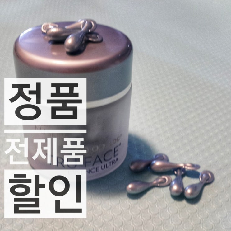  뉴스킨 울트라에센스 효과 할인 :)