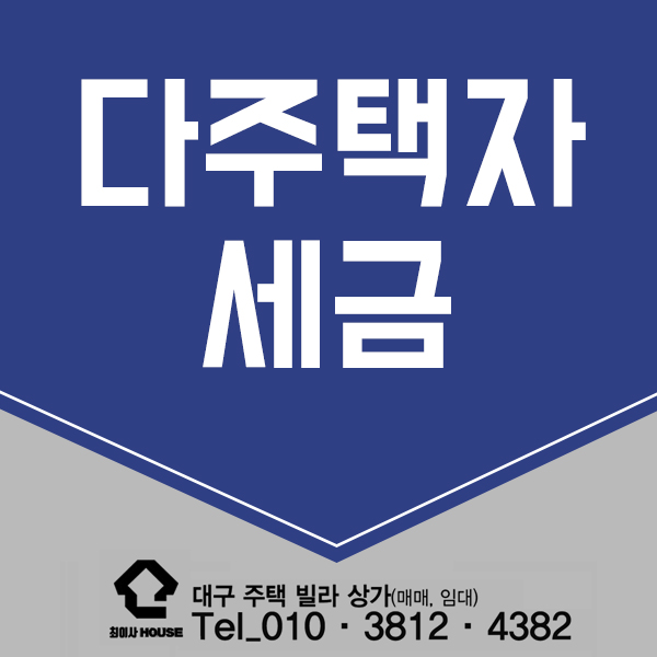  다주택자 세금 어떻게 다를까?