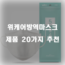 [제품순위] 위케어방역마스크 제품들 20종류 추천 순위~ 실패없는 쇼핑하세요
