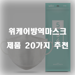 [제품순위] 위케어방역마스크 제품들 20종류 추천 순위~ 실패없는 쇼핑하세요