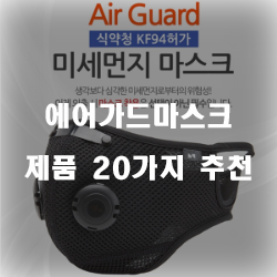  [쿠팡] 에어가드마스크 상품군 추천 리스트 보고가세요~