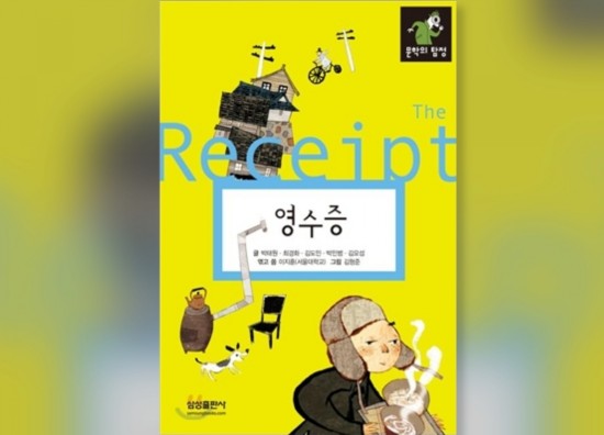  함께책읽기] 한국문학 6권: 영수증