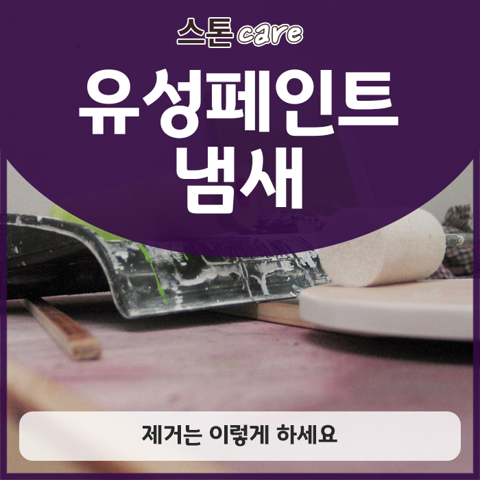  유성페인트 냄새 제거는 이렇게 하세요
