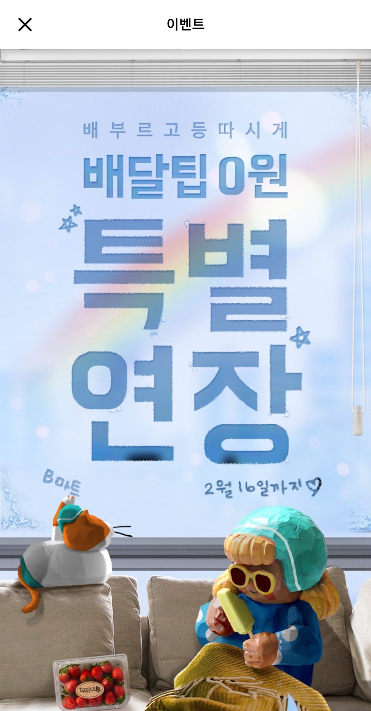  배달의 민족 - B마트 무료배송 기간 2차연장(~2020/02/16)