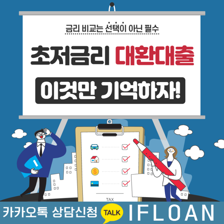  채무통합대환대출 금리비교 해보셨나요?