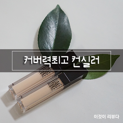  커버력좋은 컨실러, 웨이크메이크 디파이닝 커버 컨실러