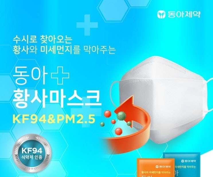  동아제약 황사마스크 대형 KF94(우한폐렴 대비)