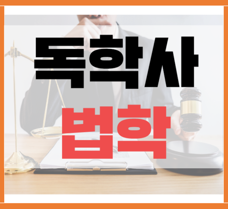 독학사 법학 학사학위 취득해서 1년만에 로스쿨 입학조건 만드는 법! : 네이버 블로그