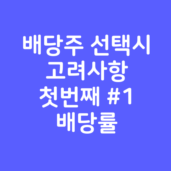  [1] 배당주 선택시 고려사항 다섯가지 - 배당률