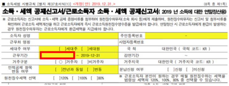  근무기간 입력 연말정산소득공제신고서