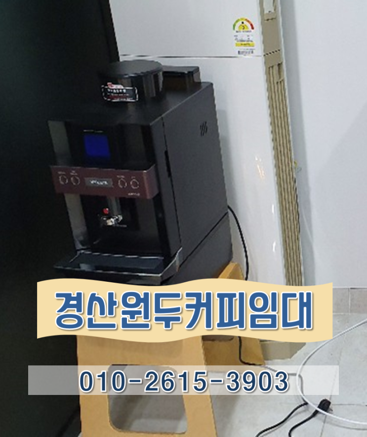  경산원두커피머신 임대 놀라운 혜택으로 누리기~!
