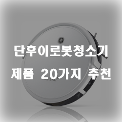  올해의 단후이로봇청소기 상품 20종류 추천 입니다~ 즐거운 쇼핑하세요