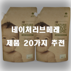  쿠팡에서 판매하는 네이쳐러브메레 물품군 20종류 추천 순위 보러오세요~