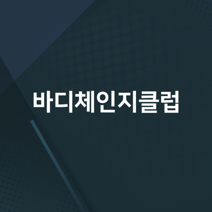 국제금융센터역 헬스장 전문적이고 체계적인 운동이 가능한 바디체인지클럽 확실해요!