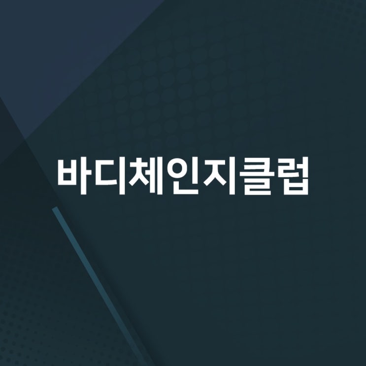 국제금융센터역 헬스장 전문적이고 체계적인 운동이 가능한 바디체인지클럽 확실해요!