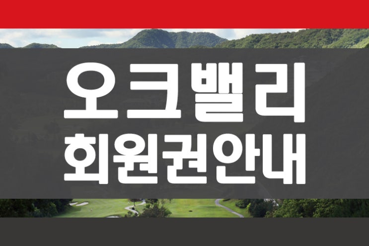  강원도 무기명회원권 있는 HDC리조트 골프장 오크밸리cc 회원권 안내