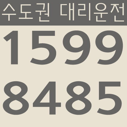 수도권 대리운전 1599-8485 서울,경기,인천 24시간 연중무휴 교통법규 철저하게 준수합니다.
