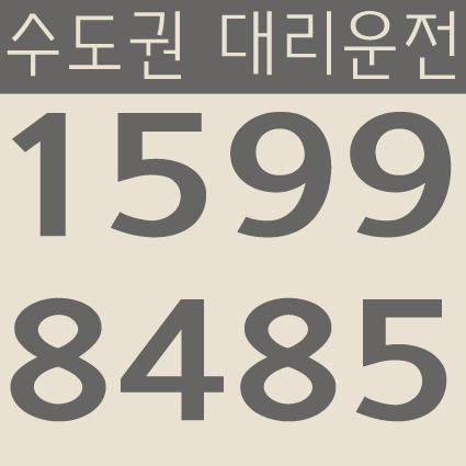  수도권 대리운전 1599-8485 서울,경기,인천 24시간 연중무휴 교통법규 철저하게 준수합니다.