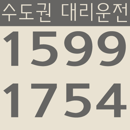 수도권 대리운전 1599-1754 서울,경기,인천 24시간 연중무휴 교통법규 철저하게 준수합니다.