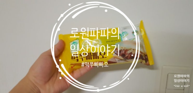  편스토랑 3회차 우승상품 '떡쭈빠빠오' 먹어본 리얼 후기