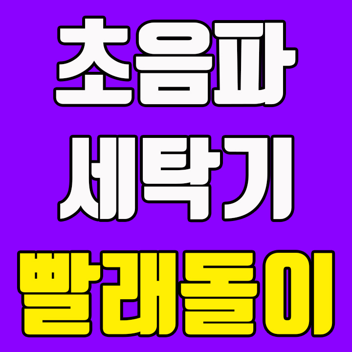  빨래돌이 초음파 세탁기 너 정말 맘에 든당