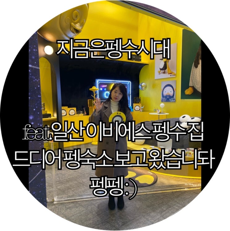  [펭클럽 가볼만한곳]일산 ebs 펭수 집 펭숙소 다녀 왔습니다 : )