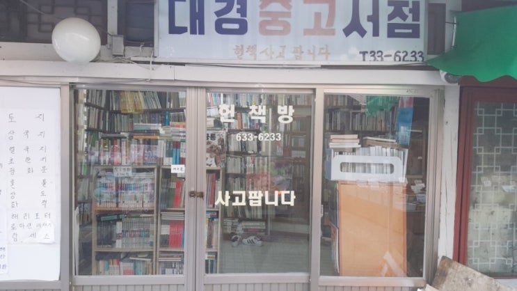 속초중앙시장 가볼만한곳 대경중고서점 속초중앙시장 가볼만한곳 대경중고서점