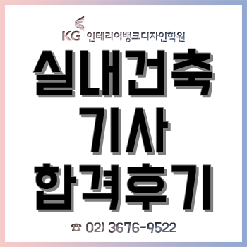 실내건축기사학원, 실기 대비 과정으로 16주 만에 합격한 후기!