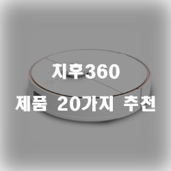 [베스트 정보] 치후360 제품군 추천 순위 정보 입니다. 실속있는 쇼핑 하세요~