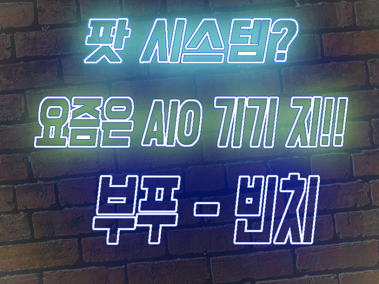  [OG9나눔] AIO기기 !! 부푸 빈치 리뷰 /  Voopoo Vinci