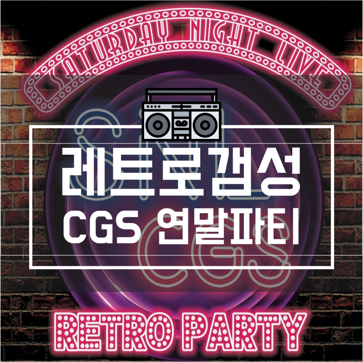 습관잡기 소셜살롱 CGS 2019 연말파티 SNL 2 _단체게임 DJ & 댄스 파뤼