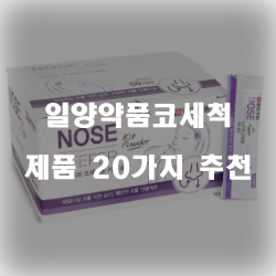  리뷰좋은 일양약품코세척 제품군 20가지 추천 순위 리스트