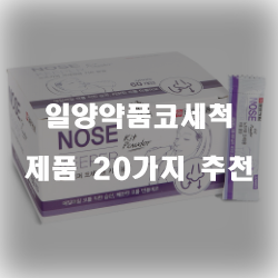 리뷰좋은 일양약품코세척 제품군 20가지 추천 순위 리스트