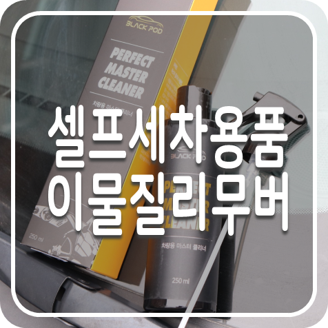  세차용품추천 워터스팟리무버 블랙팟 퍼펙트 마스터 클리너