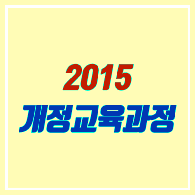 2015 개정교육과정 변화 (국어, 영어, 수학, 사회, 과학) 2015 개정교육과정 변화 (국어, 영어, 수학, 사회, 과학)