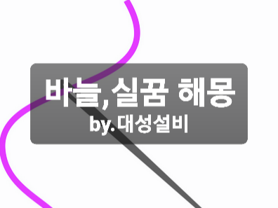 바늘꿈 바늘에찔리는꿈 실꿈 해몽 정리